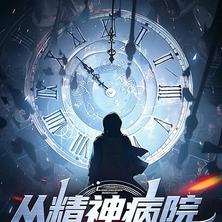 从精神病院开始崛起