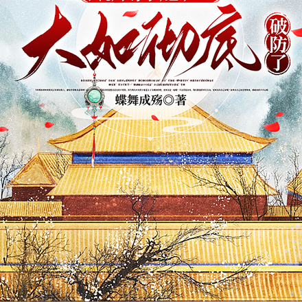 甄嬛除癔症,大如彻底破防了