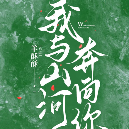 我与山河奔向你