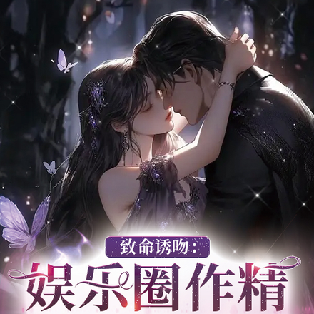 致命诱吻：娱乐圈作精她甜软可撩
