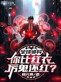 全球诡异,你比红衣厉鬼还红?