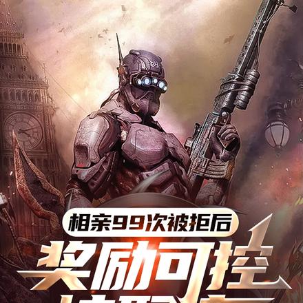 相亲99次被拒后奖励可控核聚变