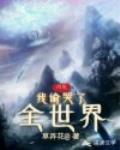 洪荒:我偷哭了全世界