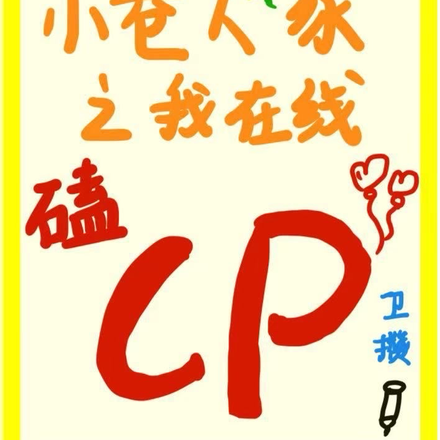 小巷人家之我在线磕CP