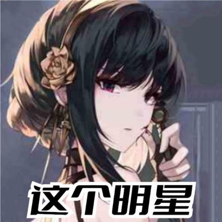 这个明星，她一身反骨