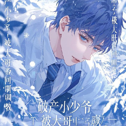 破产小少爷被大哥带回调教