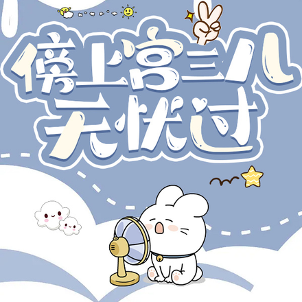 云之羽:傍上宫三儿无忧过
