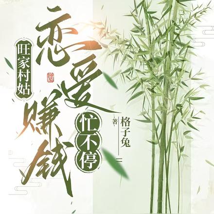 旺家村姑,恋爱赚钱忙不停