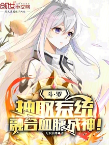 斗罗:抽取系统,融合血脉成神!