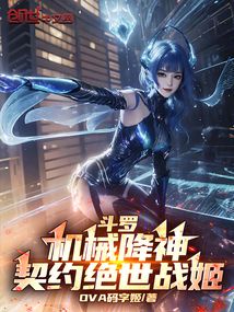 斗罗:机械降神,契约绝世战姬!