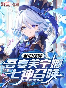 全职法师:吾妻芙宁娜,七神召唤
