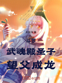 斗罗:武魂殿圣子,望父成龙