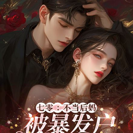 七零:不当后妈,被暴发户娇宠了