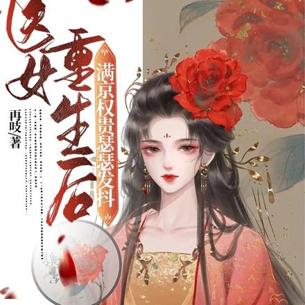 医女重生后,满京权贵瑟瑟发抖