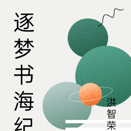 逐梦书海纪