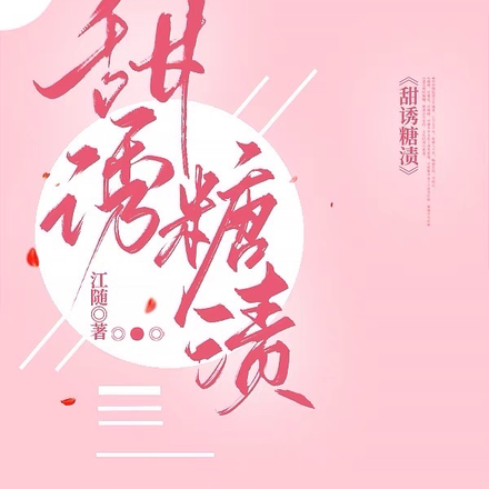 甜诱糖渍
