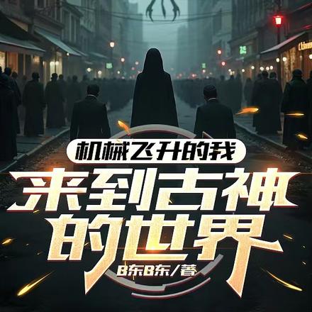 机械飞升的我来到古神的世界