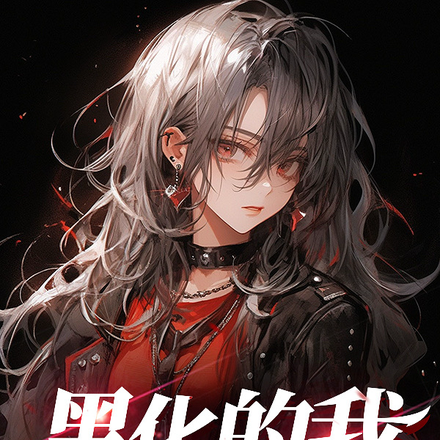 黑化的我，让你们无处可逃