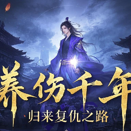 养伤千年,归来复仇之路