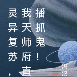 灵异复苏，我天师府直播抓鬼！