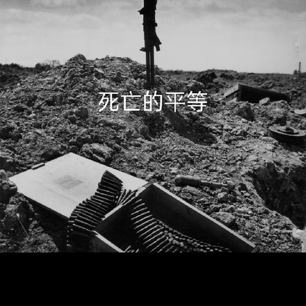 死亡的平等