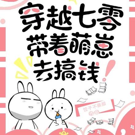 穿越七零：带着萌崽去搞钱