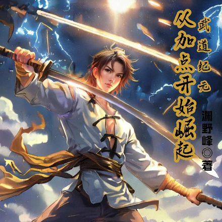 武道纪元,从加点开始崛起
