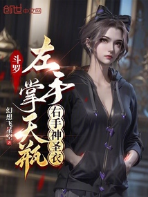 斗罗:左手掌天瓶,右手神圣衣