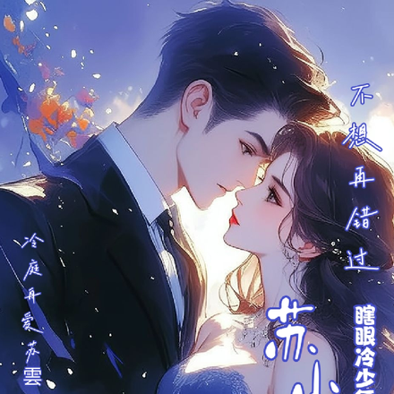 瞎眼冷少复明后,苏小姐跑了