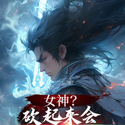 女神？砍起来会不一样吗？