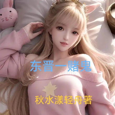 东晋一赌鬼