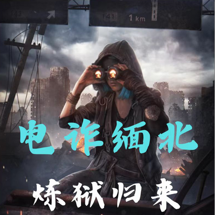电诈缅北,炼狱归来