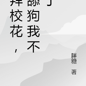 拜拜校花，这舔狗我不当了