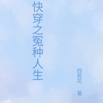 快穿之冤种人生
