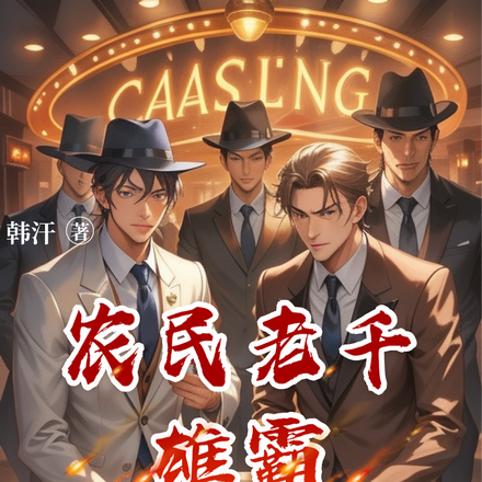 农民老千雄霸上海滩