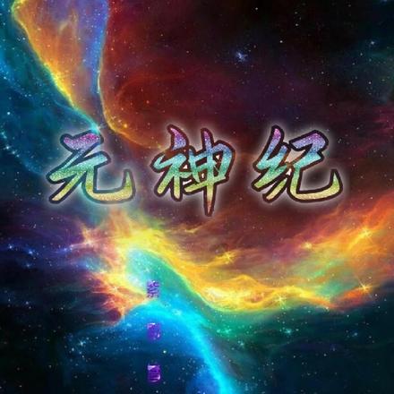 元神纪
