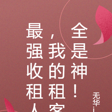 最强收租人,我的租客全是神!