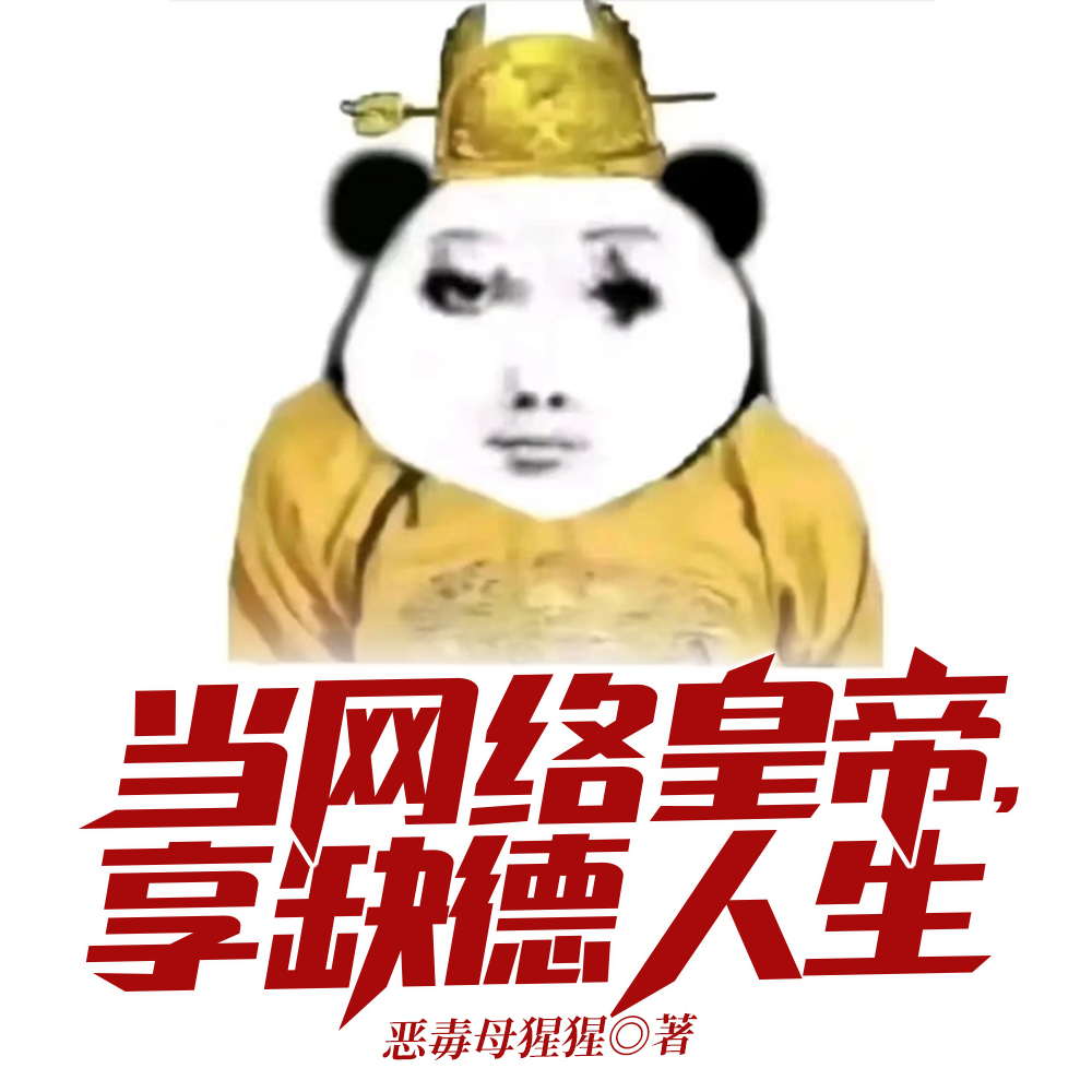 当网络皇帝,享缺德人生