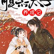 腹黑太子养成记