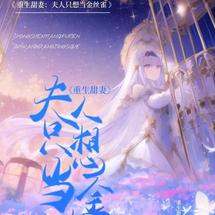 重生甜妻:夫人只想当金丝雀