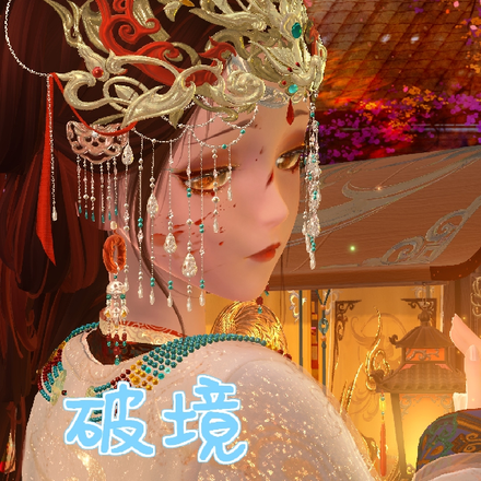 破境成神
