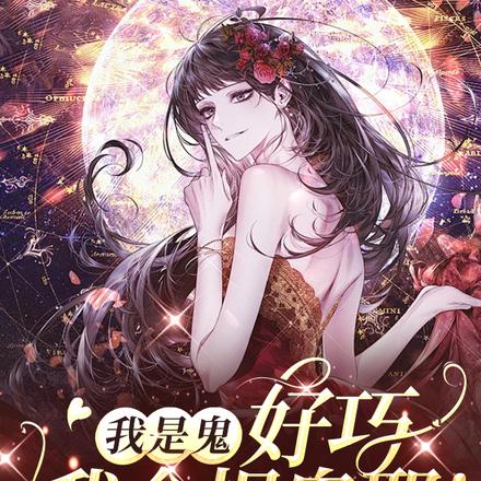我是鬼,好巧,我会捉鬼耶!