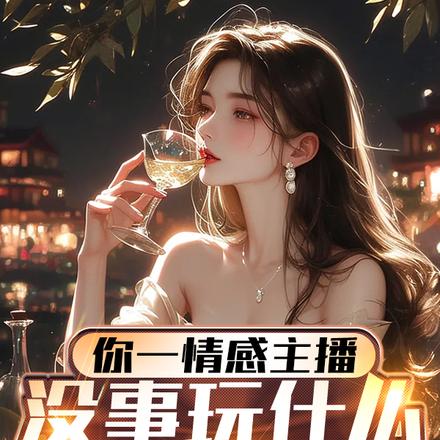 你一情感主播，没事玩什么抽象