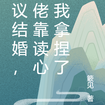 协议结婚，大佬靠读心把我拿捏了