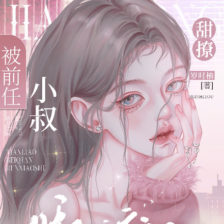甜撩!被前任小叔娇宠成瘾