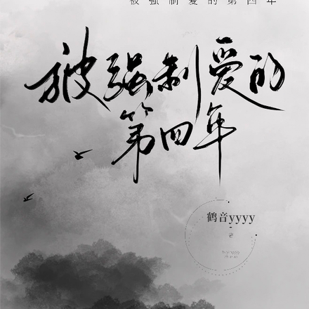 被强制爱的第四年