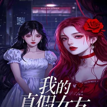 我的真假女友