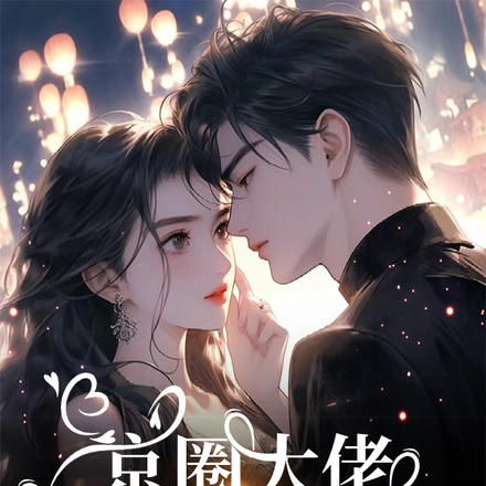 京圈大佬诱宠小娇妻，乖，喊老公