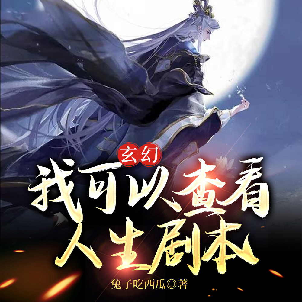 玄幻:我可以查看人生剧本