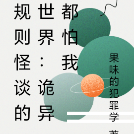 规则怪谈的世界:诡异都怕我